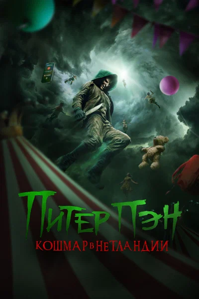 Постер: Питер Пэн: Кошмар в Нетландии